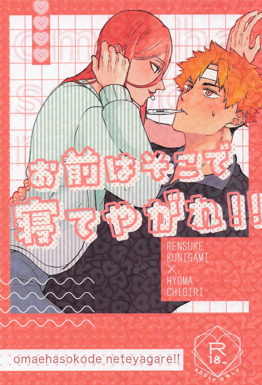 BL manga "お前はそこで寝てやがれ!!【ブルーロック/くにちぎ】" cover image