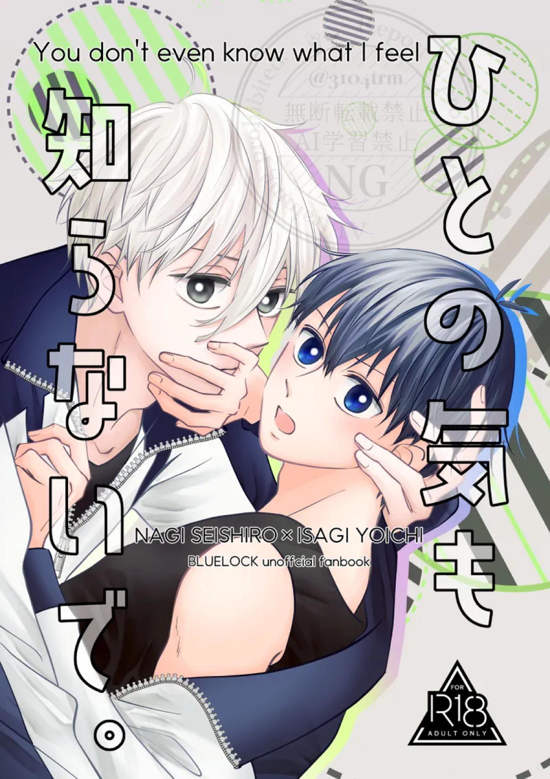 BL manga "ひとの気も知らないで。【ブルーロック/凪潔】" cover image
