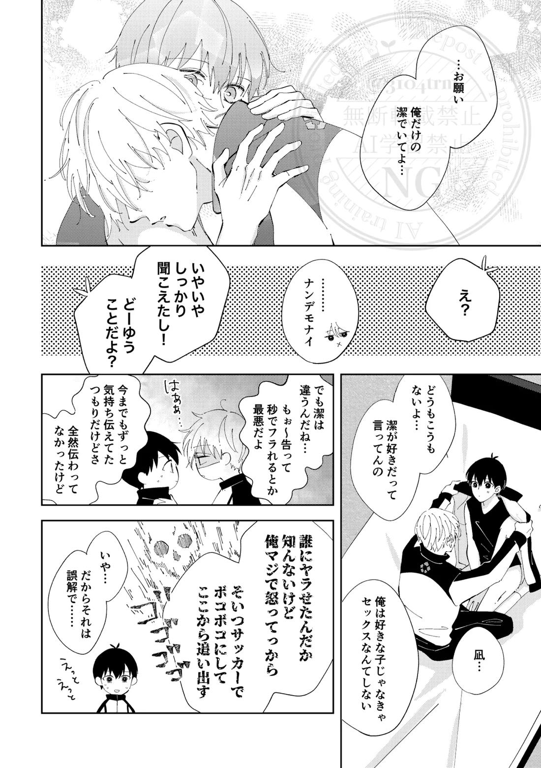 ひとの気も知らないで。【ブルーロック/凪潔】 page 33