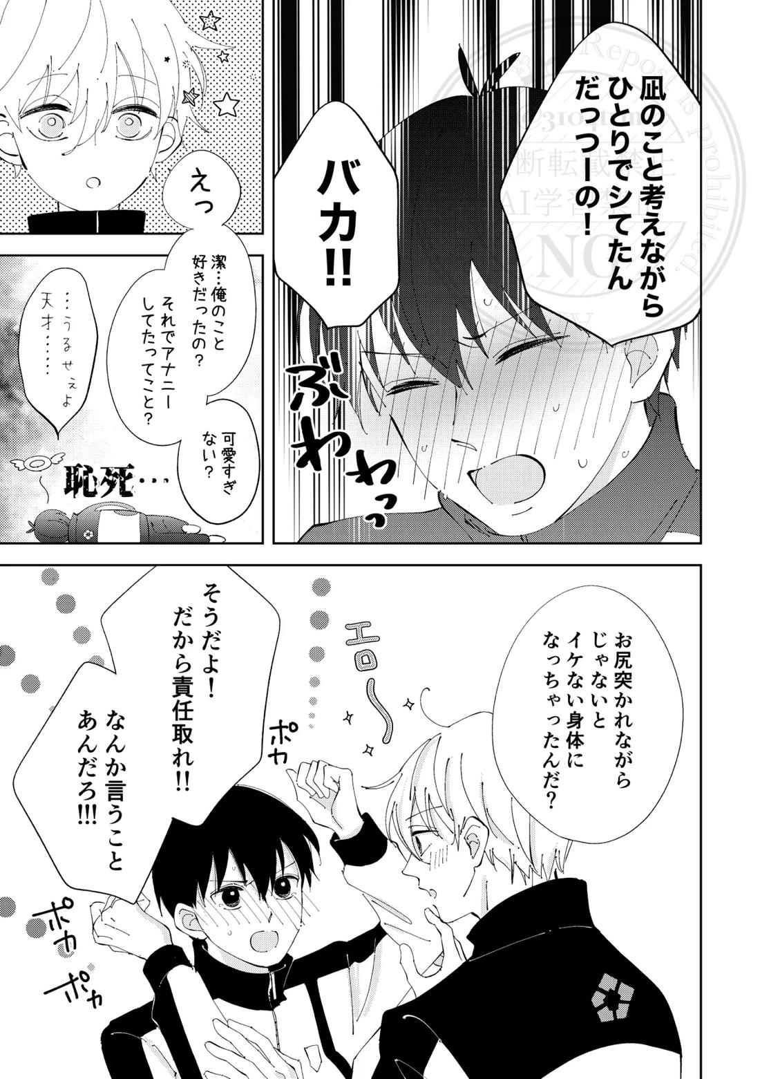 ひとの気も知らないで。【ブルーロック/凪潔】 page 34