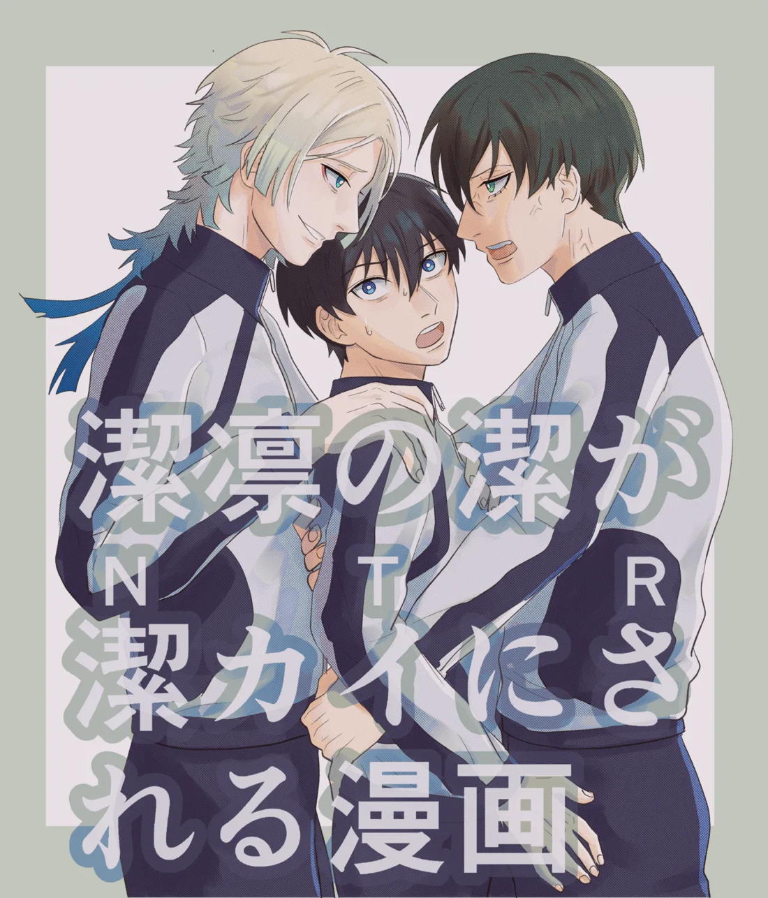 Recommended BL manga "潔凛の潔が潔カイに寝取られる漫画【ブルーロック/潔凛】" cover image