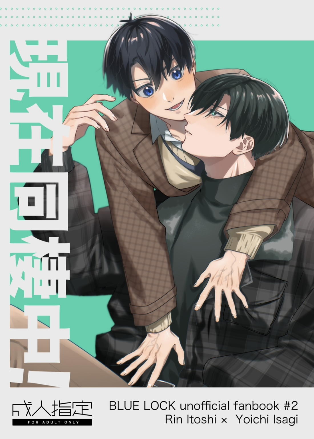 BL manga "現在同棲中！【ブルーロック/凛潔】" cover image