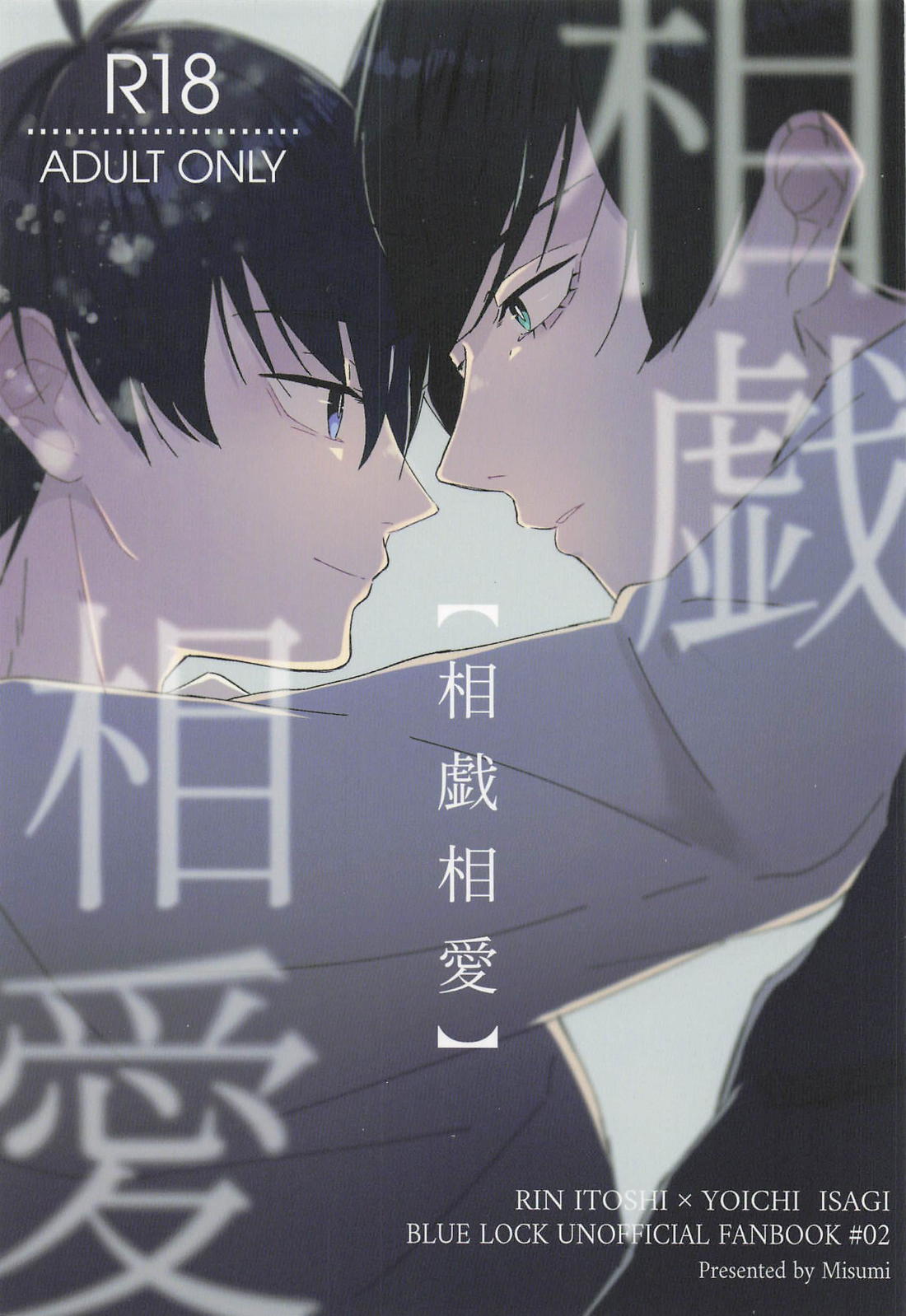 BL manga "相戯相愛【ブルーロック/凛潔】" cover image