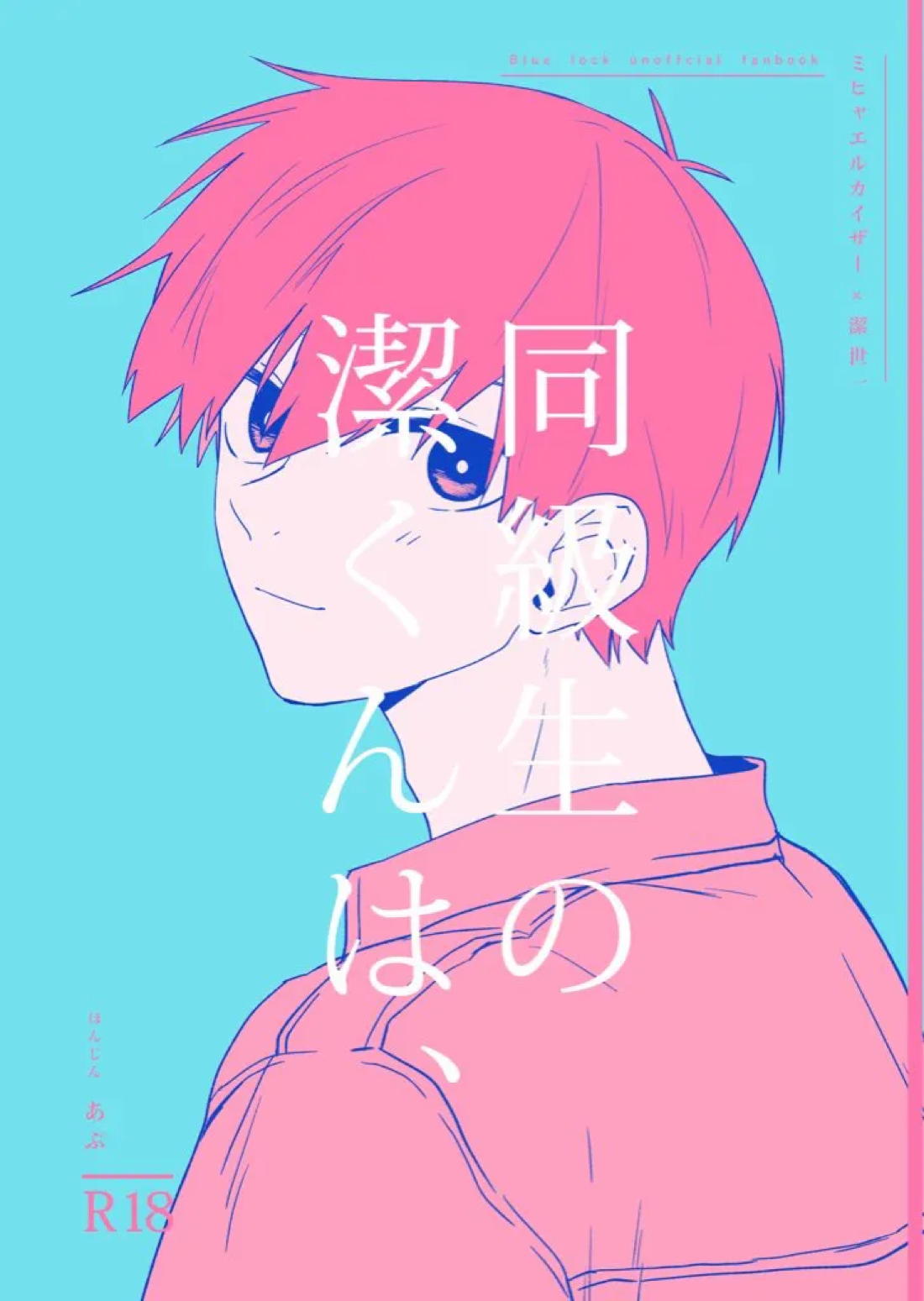 BL manga "同級生の潔くんは、【ブルーロック/カイ潔】" cover image