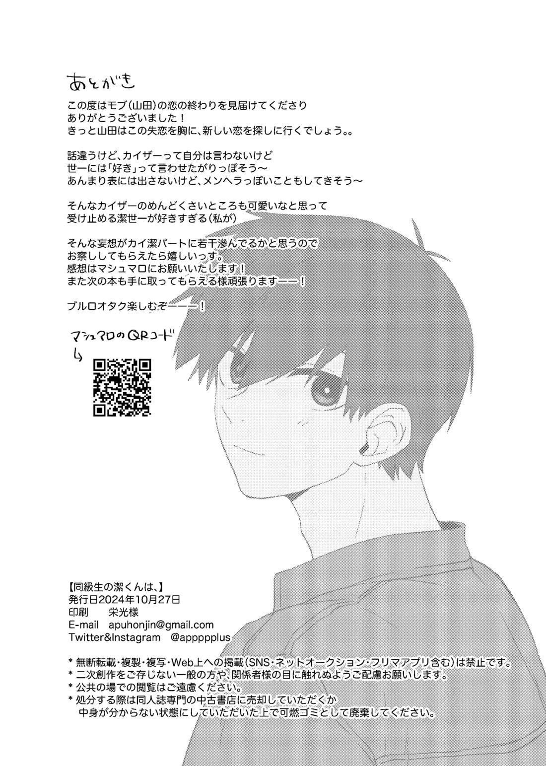 同級生の潔くんは、【ブルーロック/カイ潔】 page 36