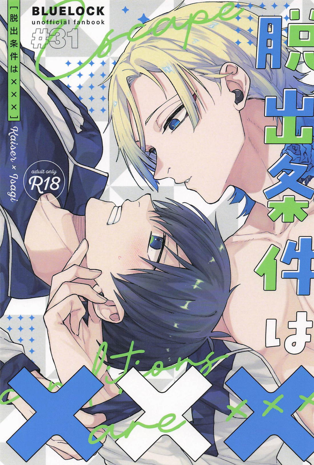 BL manga "脱出条件は×××【ブルーロック/カイ潔】" cover image