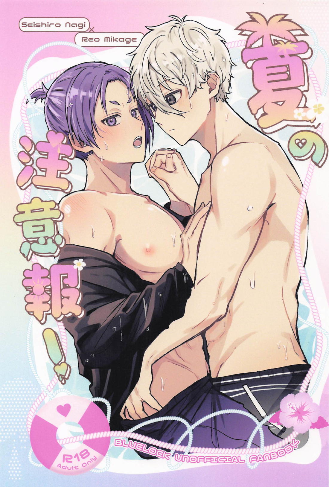 Recommended BL manga "夏の注意報！【ブルーロック/凪玲】" cover image