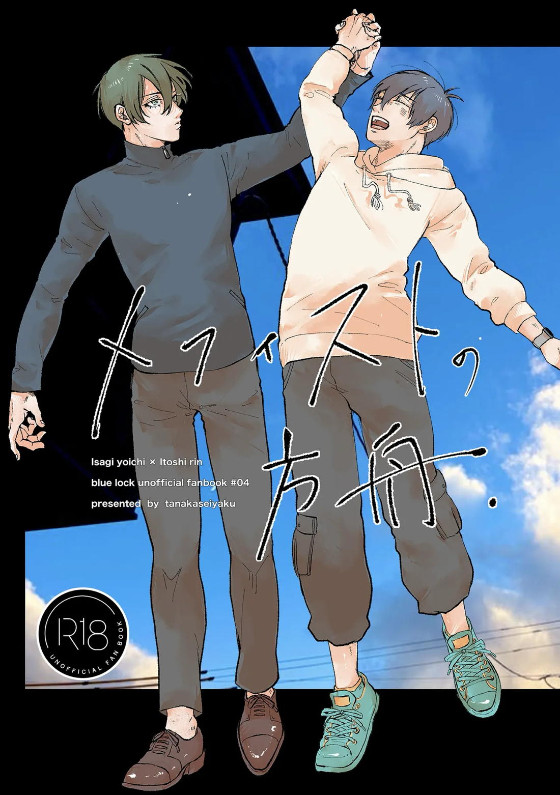 BL manga "メフィストの方舟【ブルーロック/潔凛】" cover image