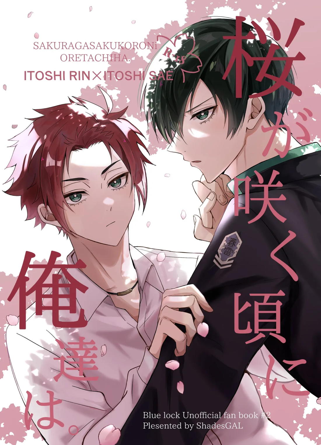 BL manga "桜が咲く頃に、俺達は【ブルーロック/凛冴】" cover image