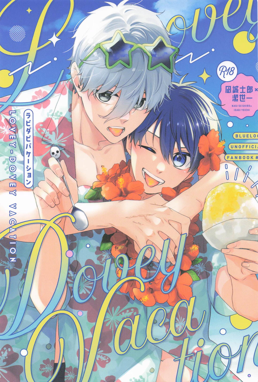 BL manga "Lovey‐Dovey Vacation【ブルーロック/凪潔】" cover image