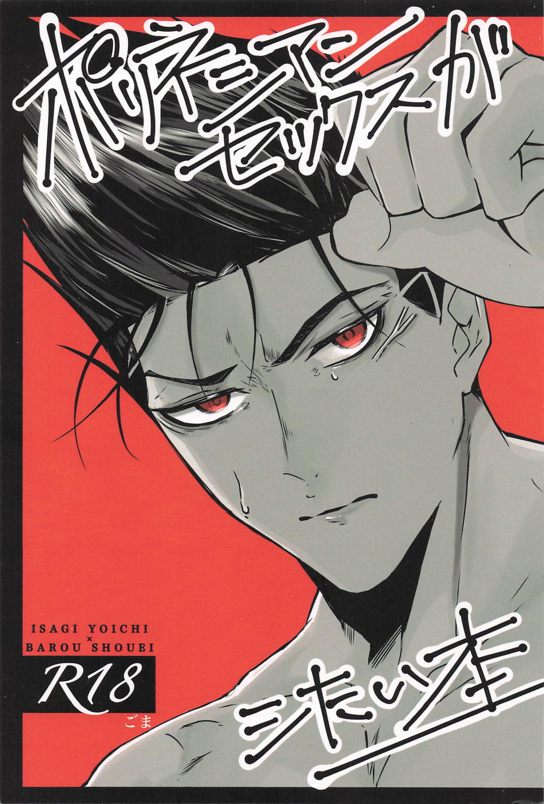 BL manga "ポリネシアンセックスがシたい本【ブルーロック/潔馬】" cover image
