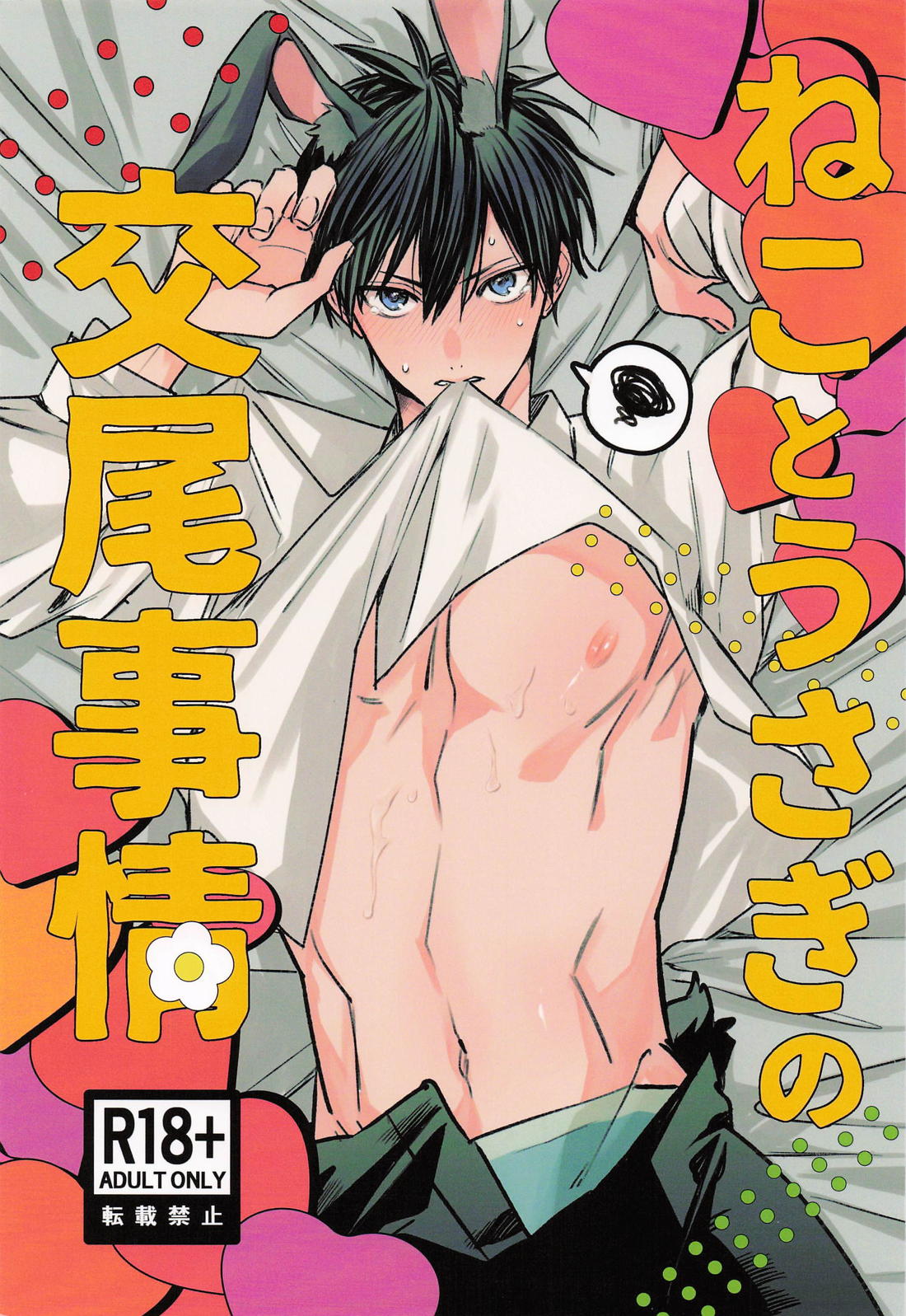 BL manga "ねことうさぎの交尾事情【ブルーロック/凪潔】" cover image