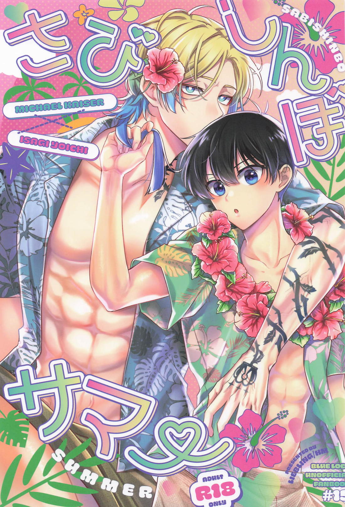 BL manga "さびしんぼサマー【ブルーロック/カイ潔】" cover image