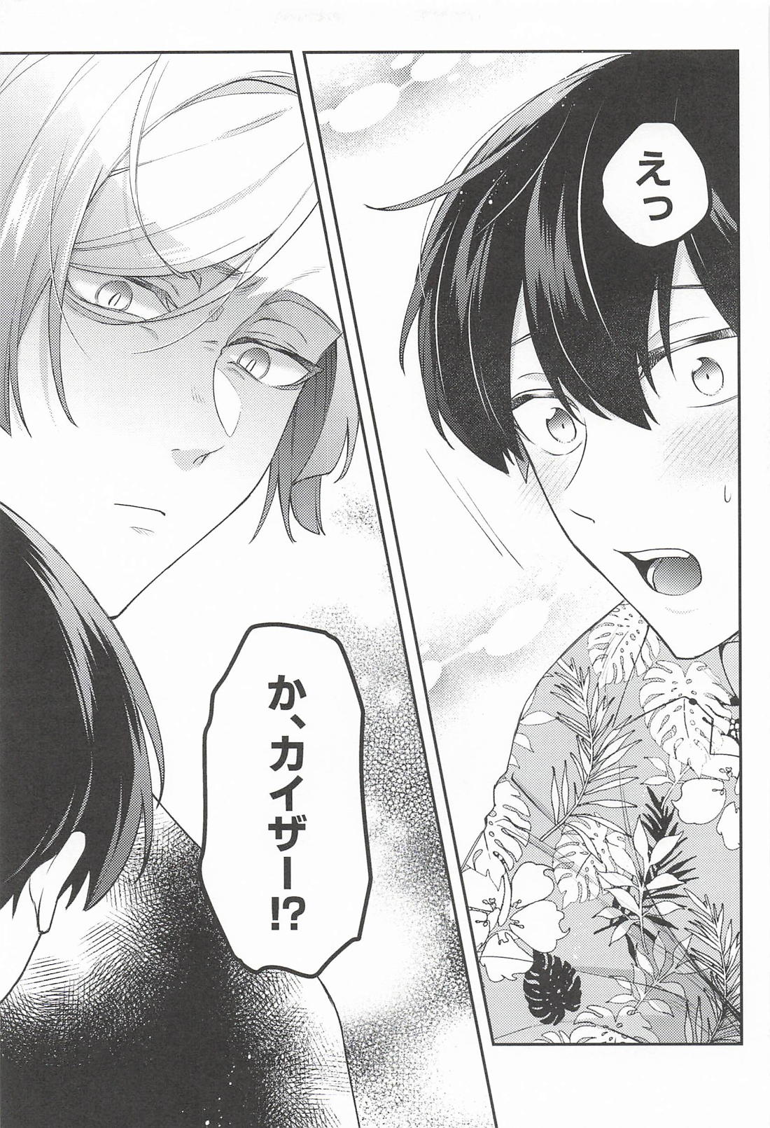 さびしんぼサマー【ブルーロック/カイ潔】 page 14