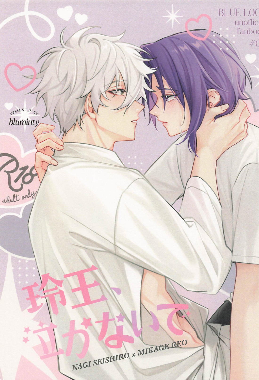 BL manga "玲王、泣かないで【ブルーロック/凪玲】" cover image