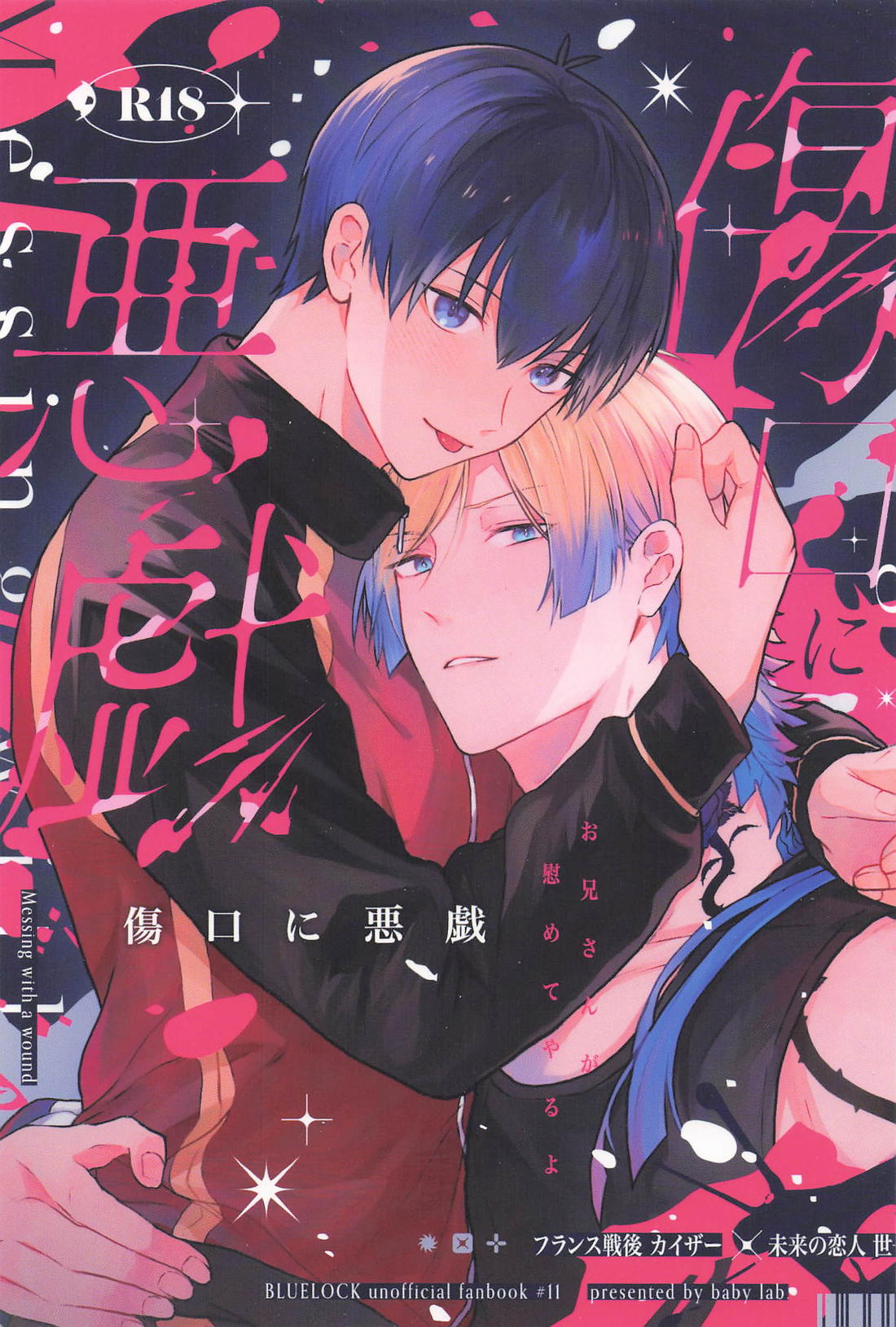BL manga "傷口に悪戯【ブルーロック/カイ潔】" cover image