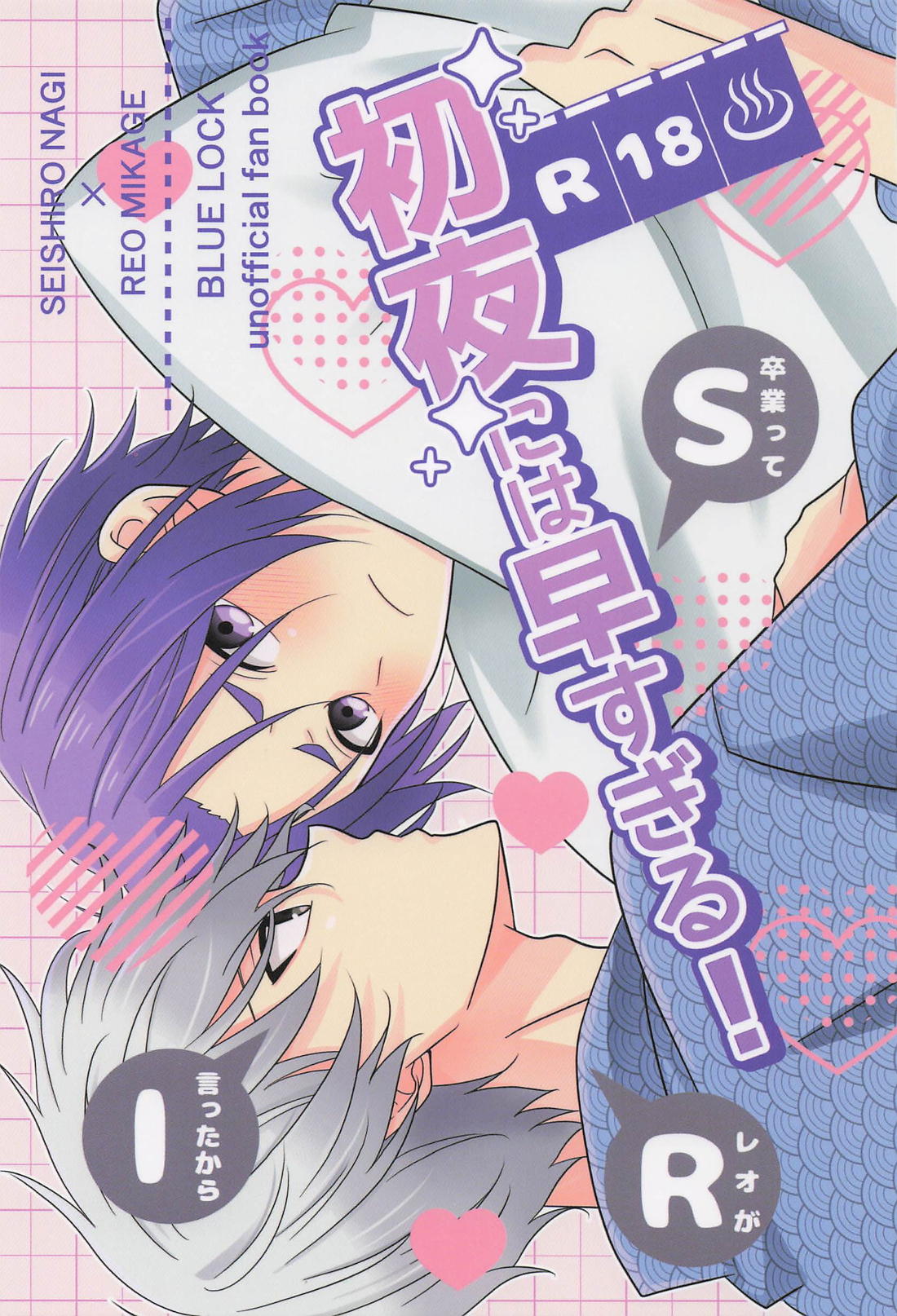 BL manga "初夜には早すぎる！【ブルーロック/凪玲】" cover image