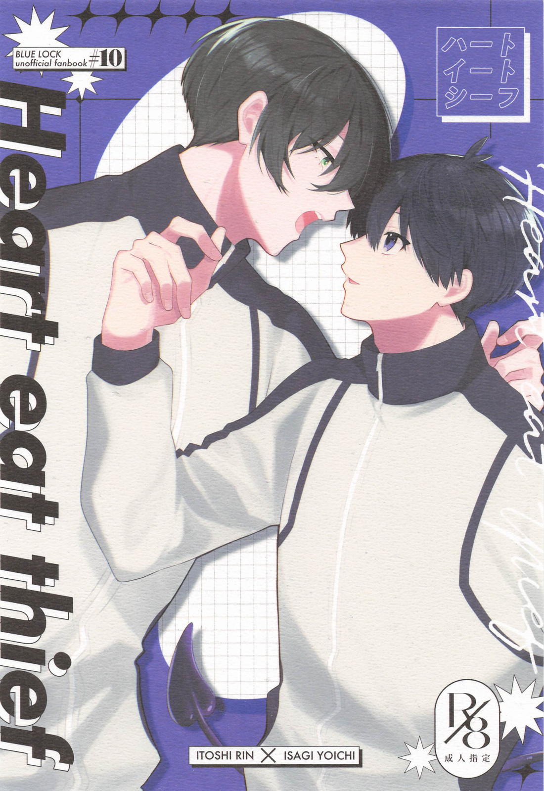 BL manga "ハートイートシーフ【ブルーロック/凛潔】" cover image