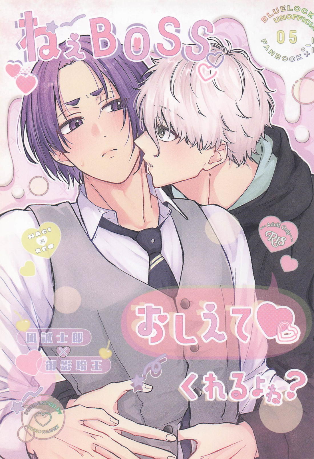 BL manga "ねぇBOSSおしえてくれるよね？【ブルーロック/凪玲】" cover image