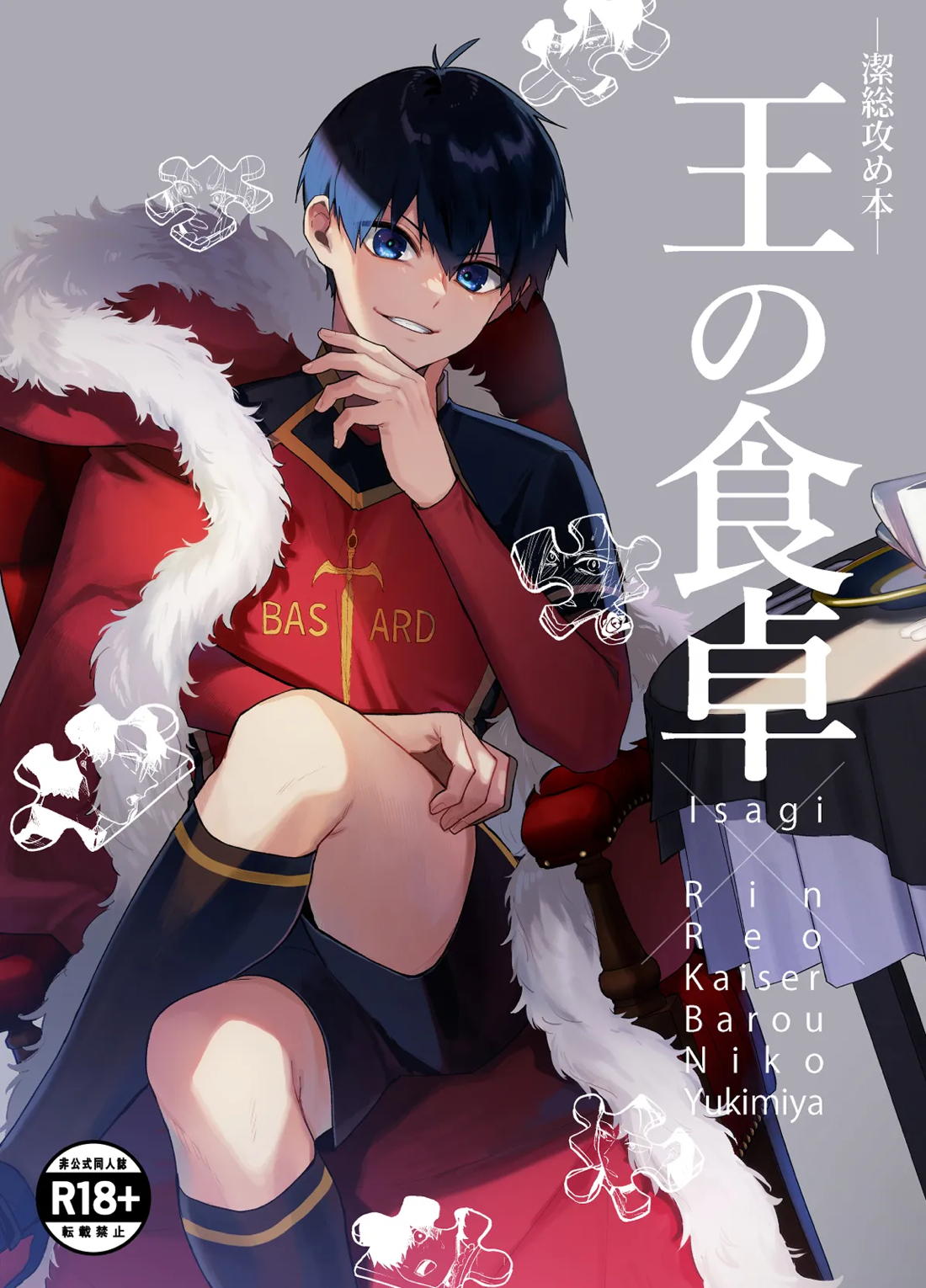 BL manga "王の食卓【ブルーロック/潔凛】" cover image