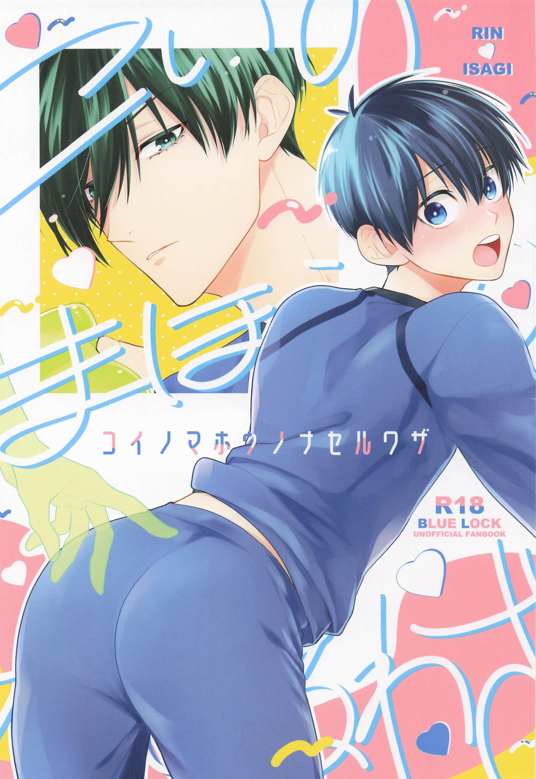BL manga "コイノマホウノナセルワザ【ブルーロック/凛潔】" cover image