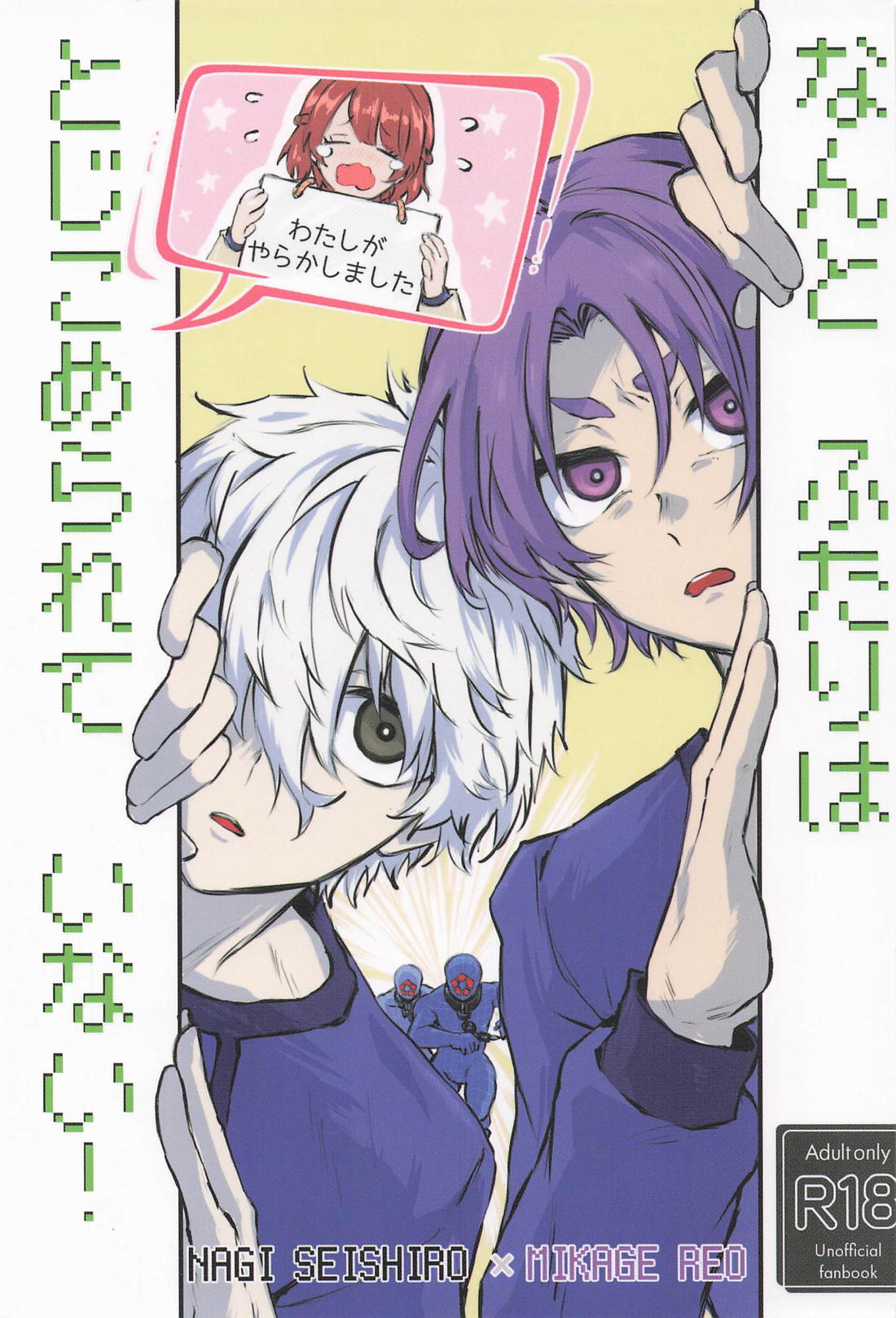 BL manga "なんとふたりはとじこめられていない！【ブルーロック/凪玲】" cover image