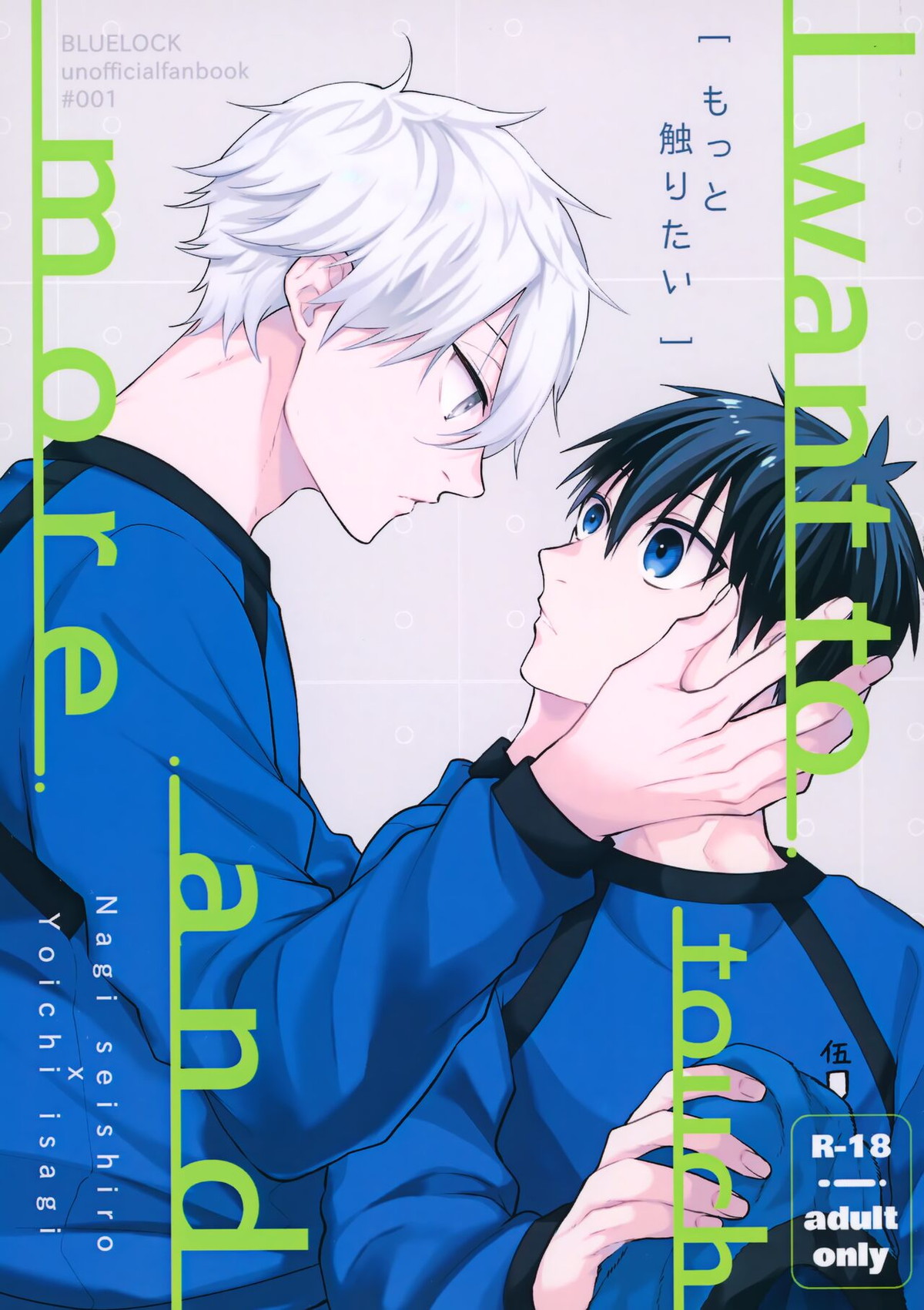 BL manga "もっと触りたい【ブルーロック/凪潔】" cover image
