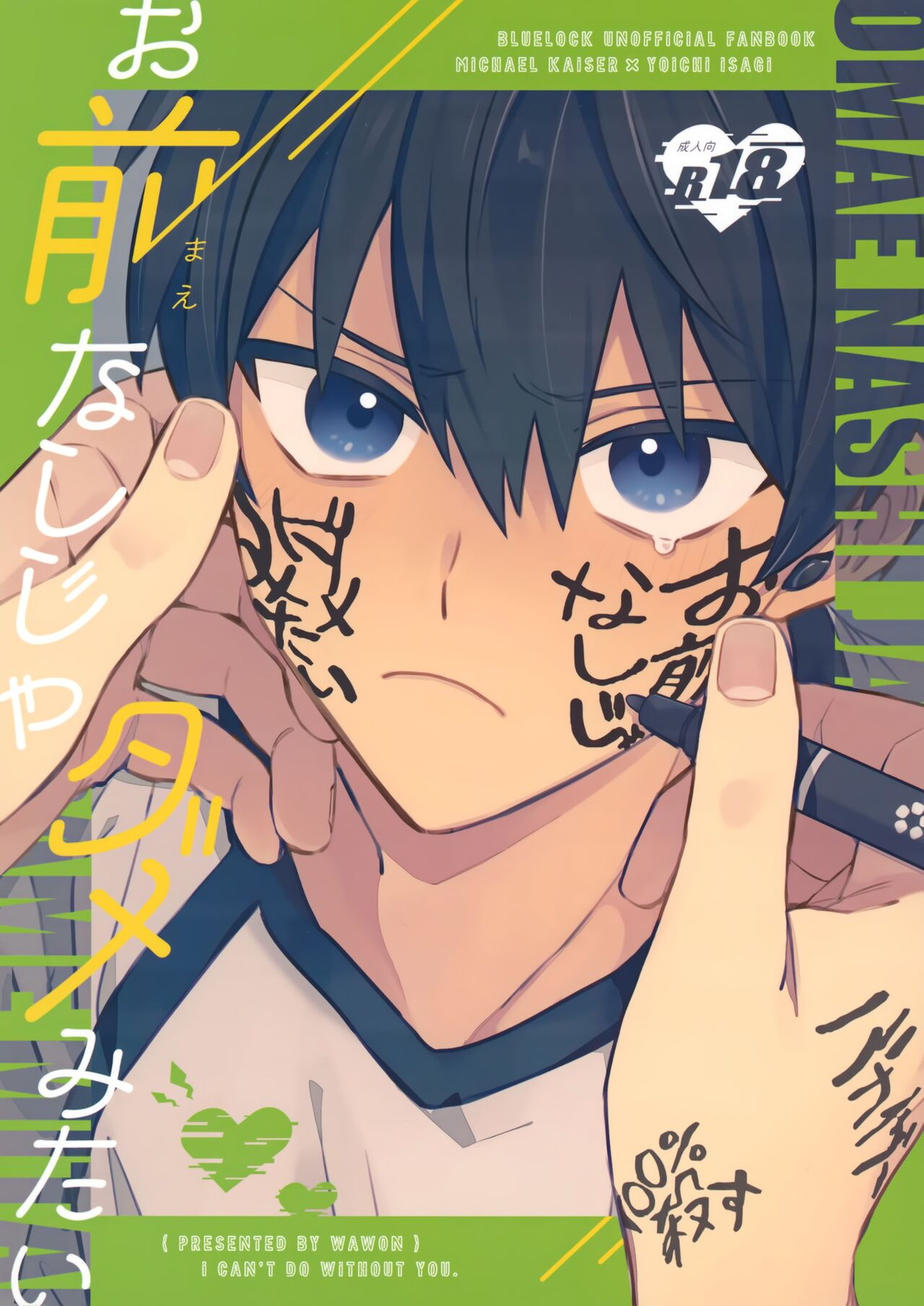 BL manga "お前なしじゃダメみたい【ブルーロック/カイ潔】" cover image