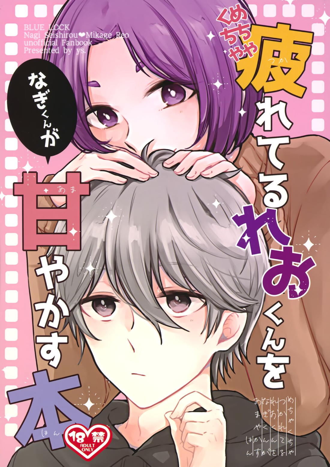 Recommended BL manga "めちゃくちゃ疲れてるれおくんをなぎくんが甘やかす本【ブルーロック/凪玲】" cover image