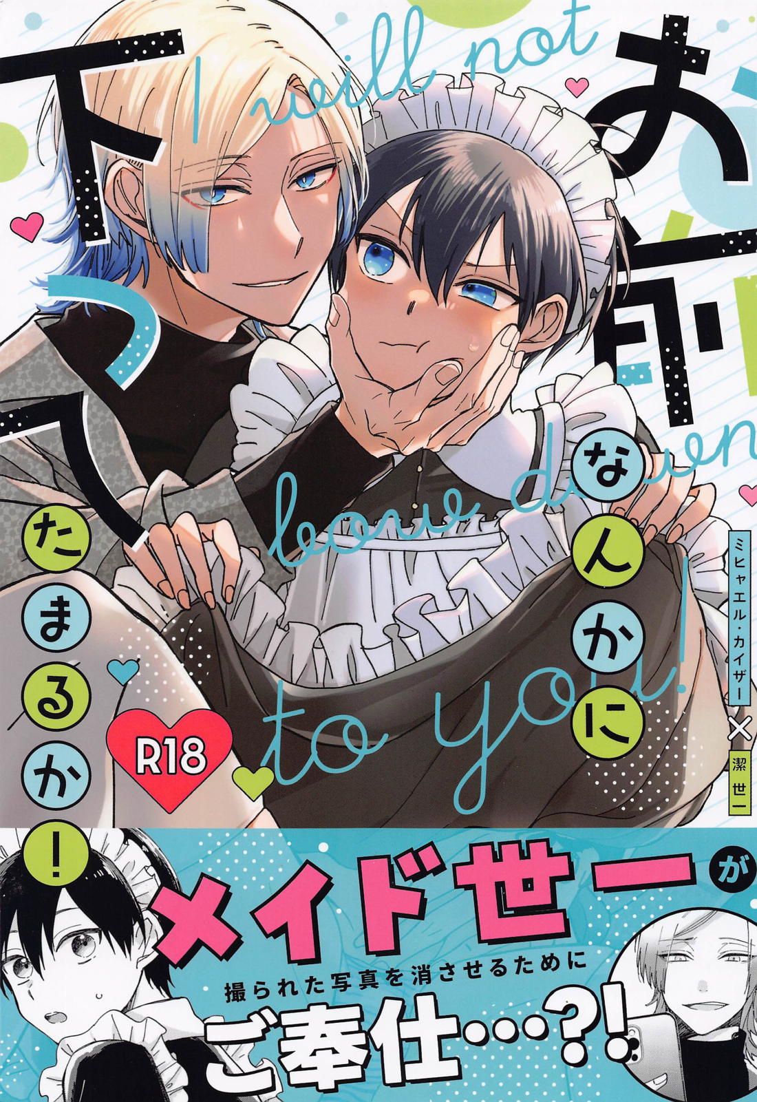 BL manga "お前なんかに下ってたまるか!【ブルーロック/カイ潔】" cover image