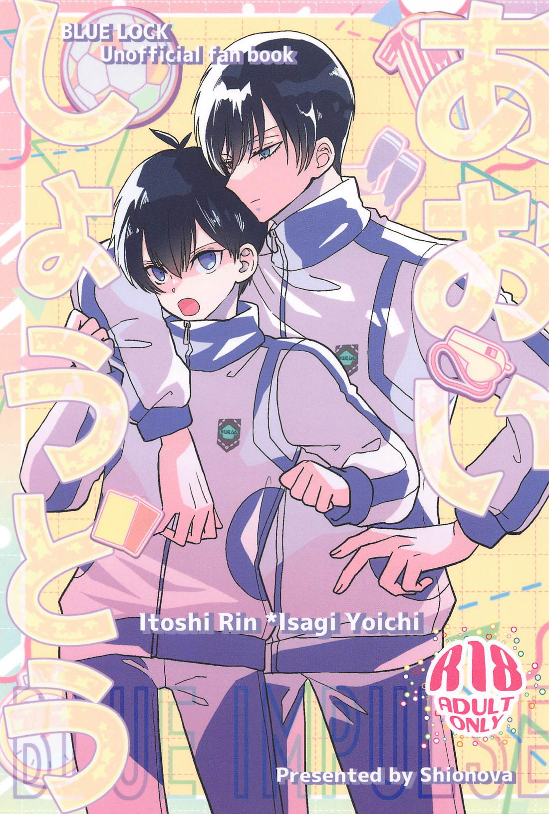 BL manga "あおいしょうどう【ブルーロック/凛潔】" cover image