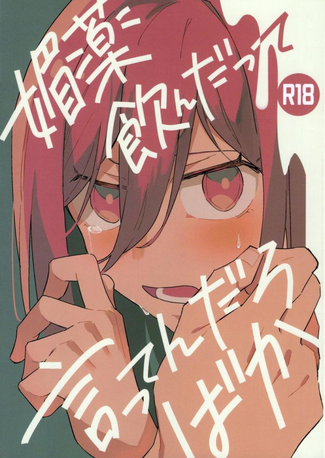 Recommended BL manga "媚薬飲んだって言ってんだろばか【ブルーロック/くにちぎ】" cover image