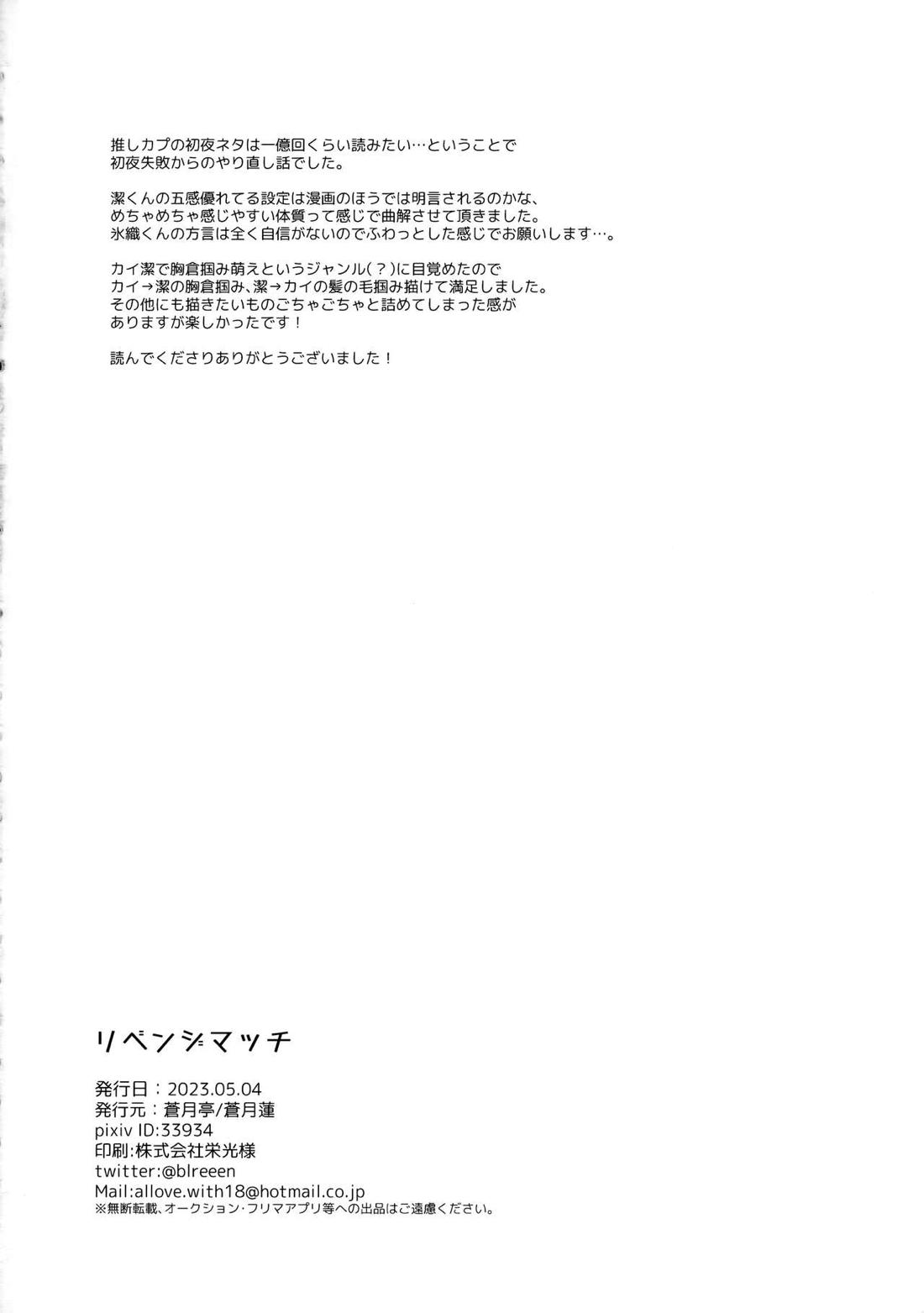 リベンジマッチ【ブルーロック/カイ潔】 page 24