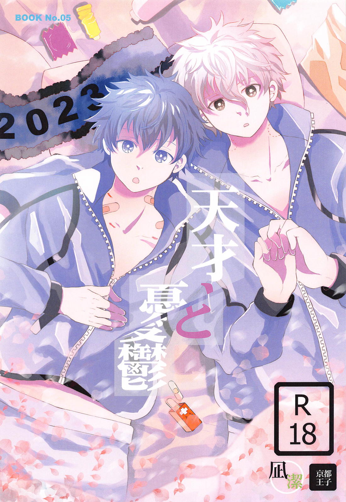 BL manga "天才と憂鬱【ブルーロック/凪潔】" cover image