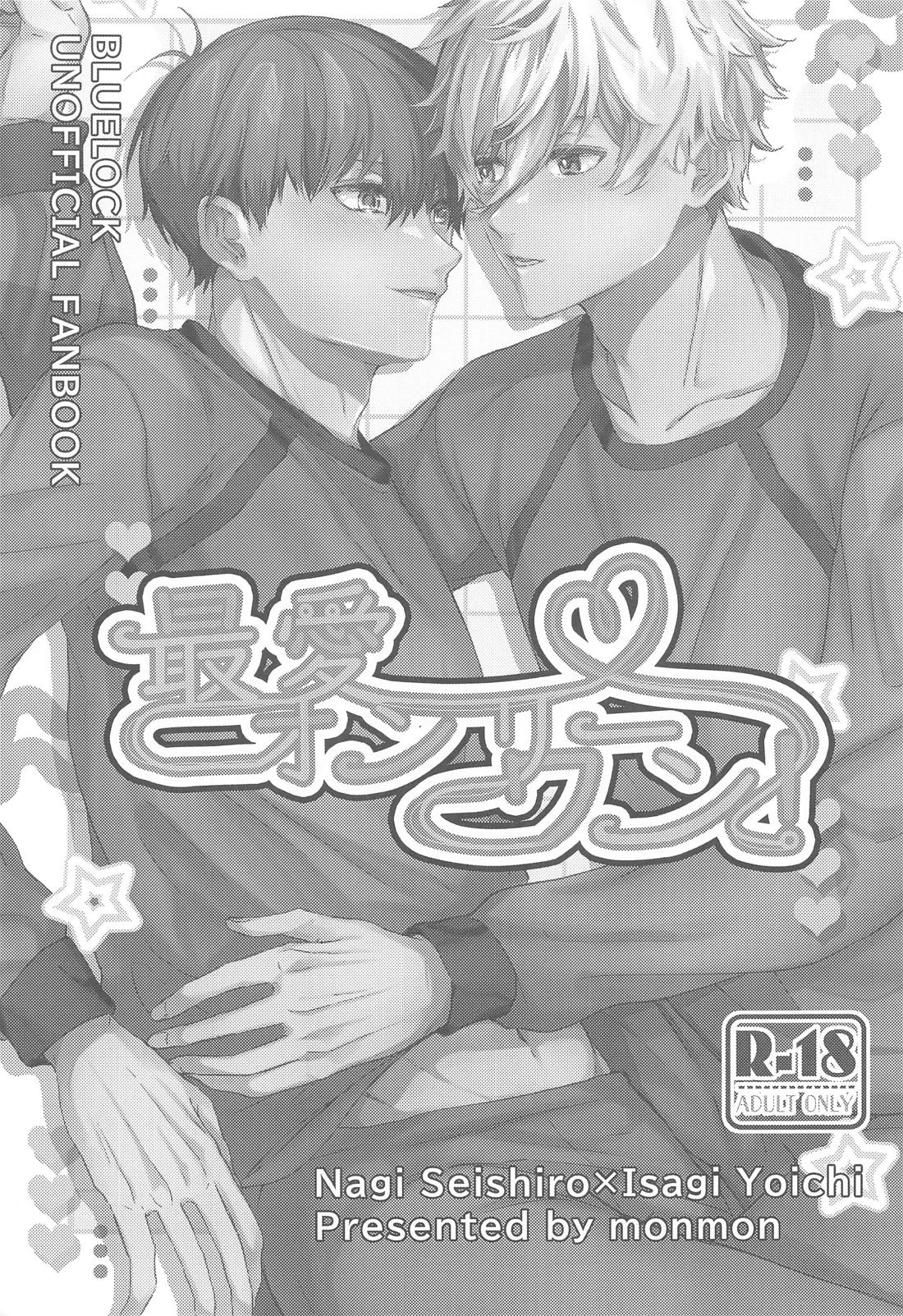 最愛オンリーワン！【ブルーロック/凪潔】 page 20