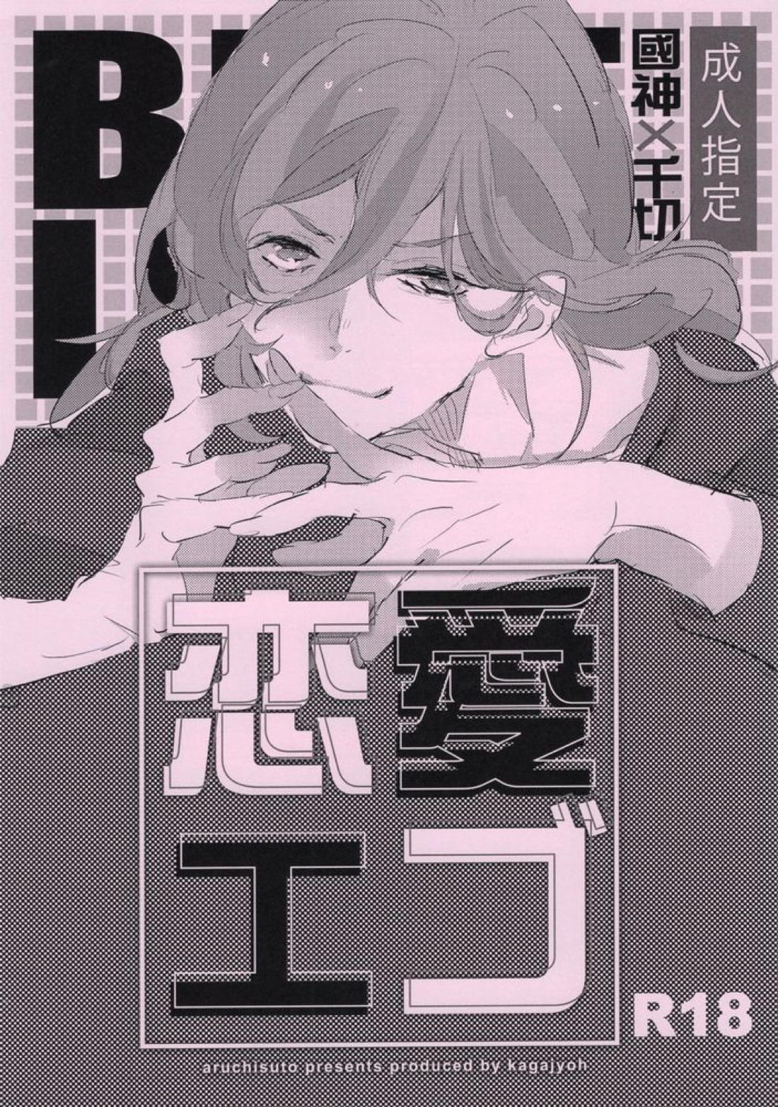 BL manga "恋愛エゴ【ブルーロック/くにちぎ】" cover image