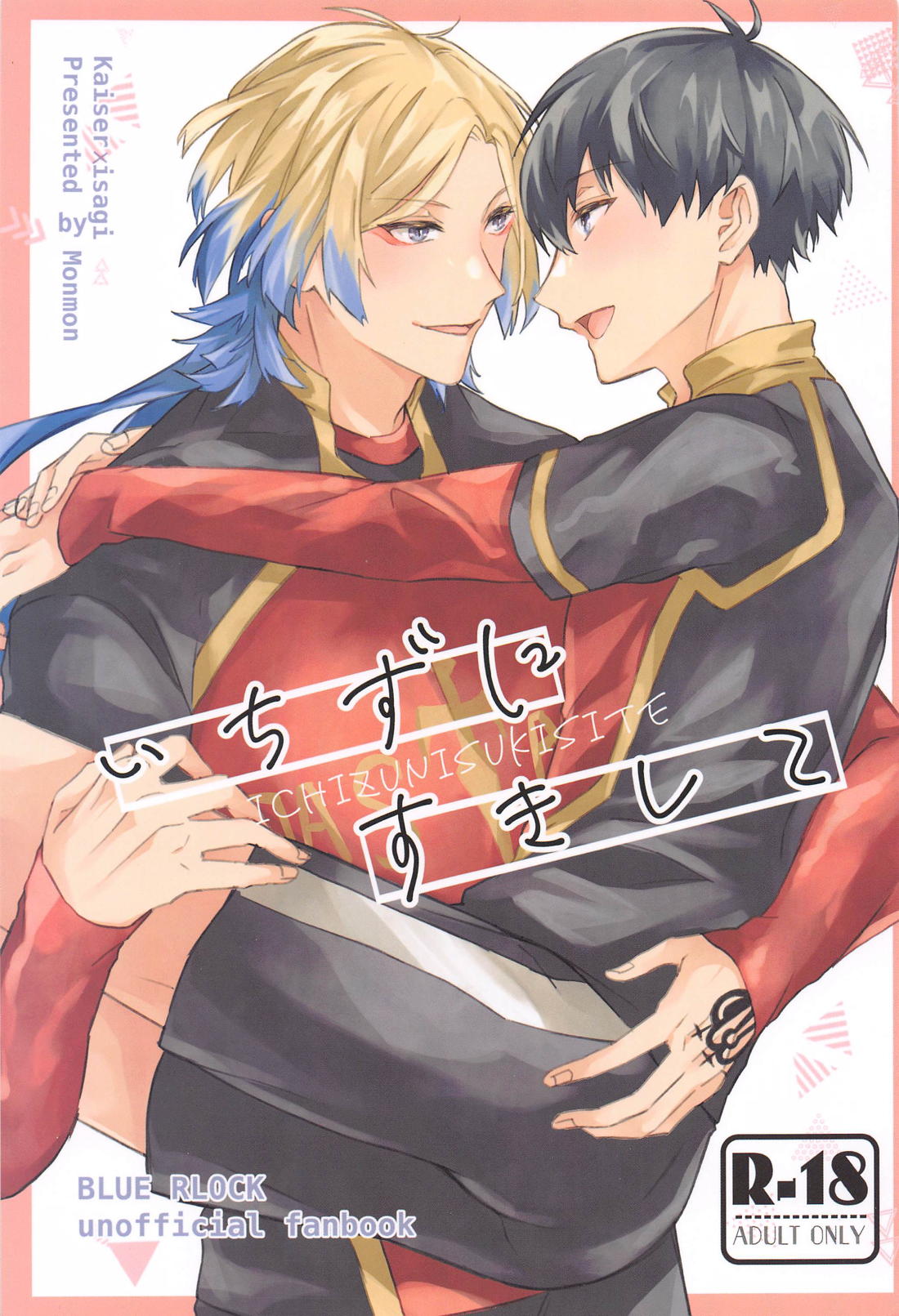 BL manga "いちずにすきして【ブルーロック/カイ潔】" cover image