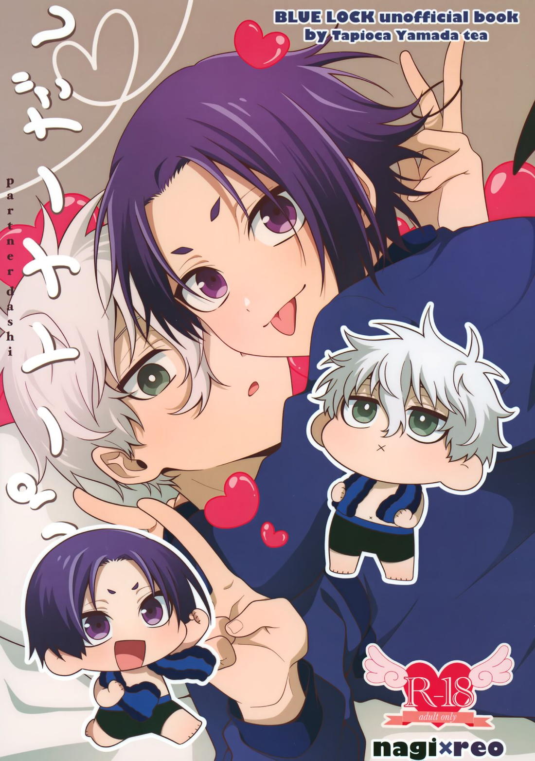 BL manga "パートナーだし【ブルーロック/凪玲】" cover image
