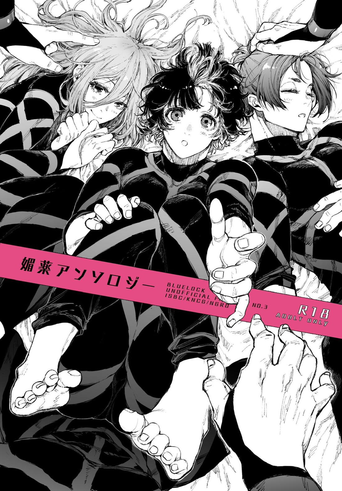 BL manga "媚薬アンソロジー【ブルーロック/凪玲】" cover image