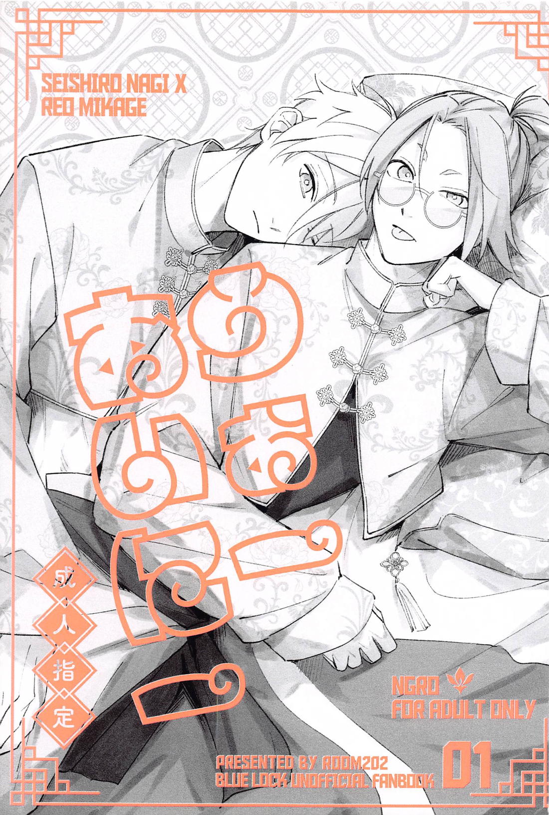 BL manga "うぉーあいにー【ブルーロック/凪玲】" cover image