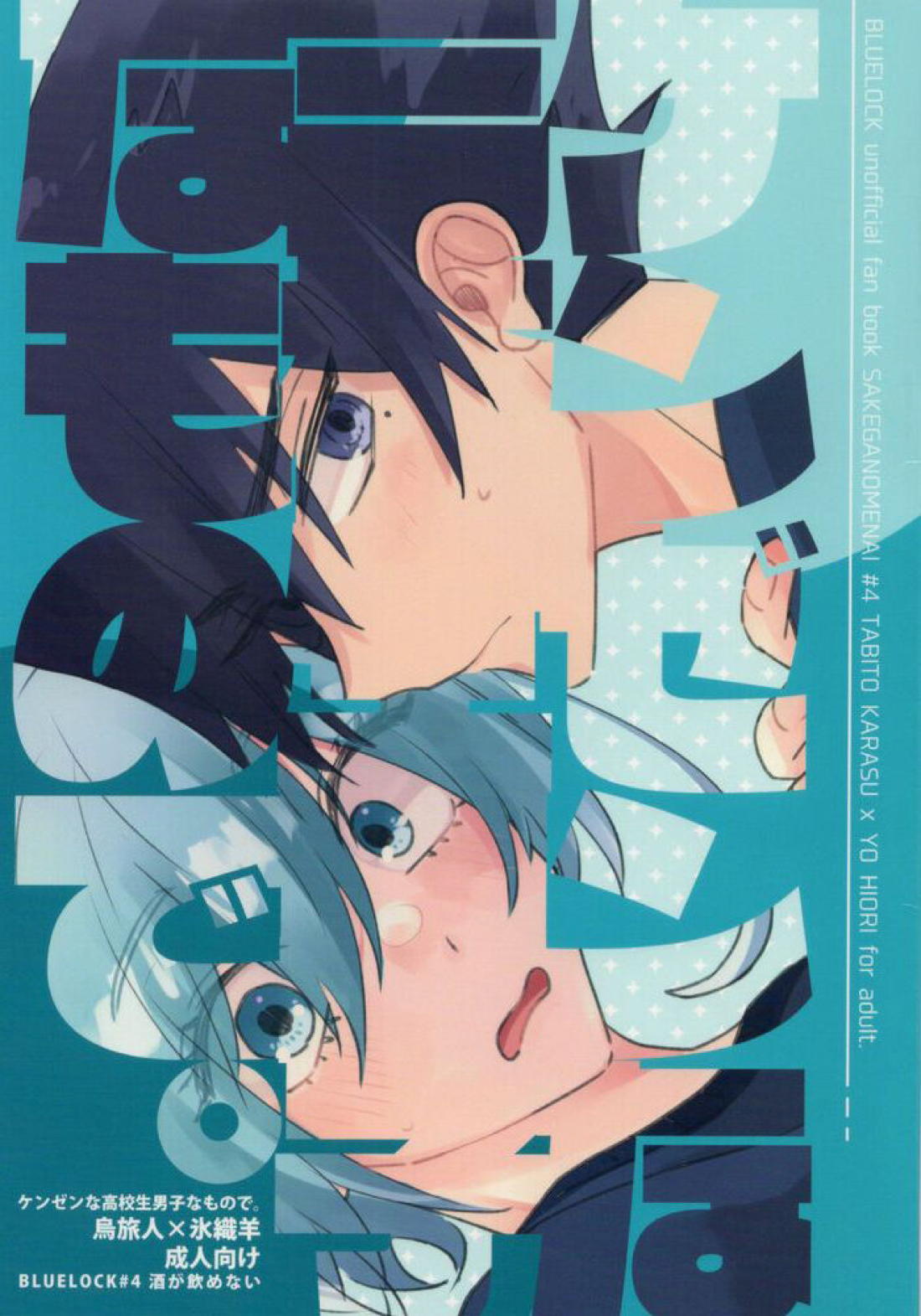 BL manga "ケンゼンな高校生男子なもので。【ブルーロック】" cover image