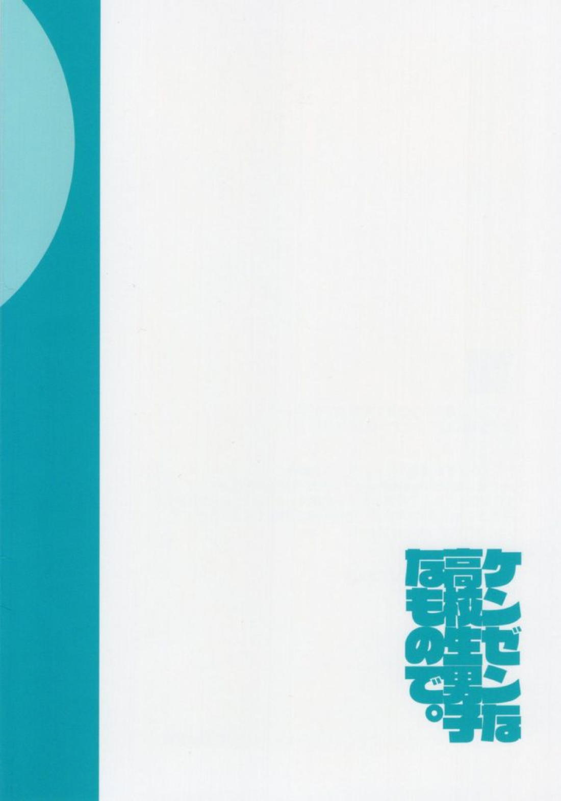 ケンゼンな高校生男子なもので。【ブルーロック】 page 35
