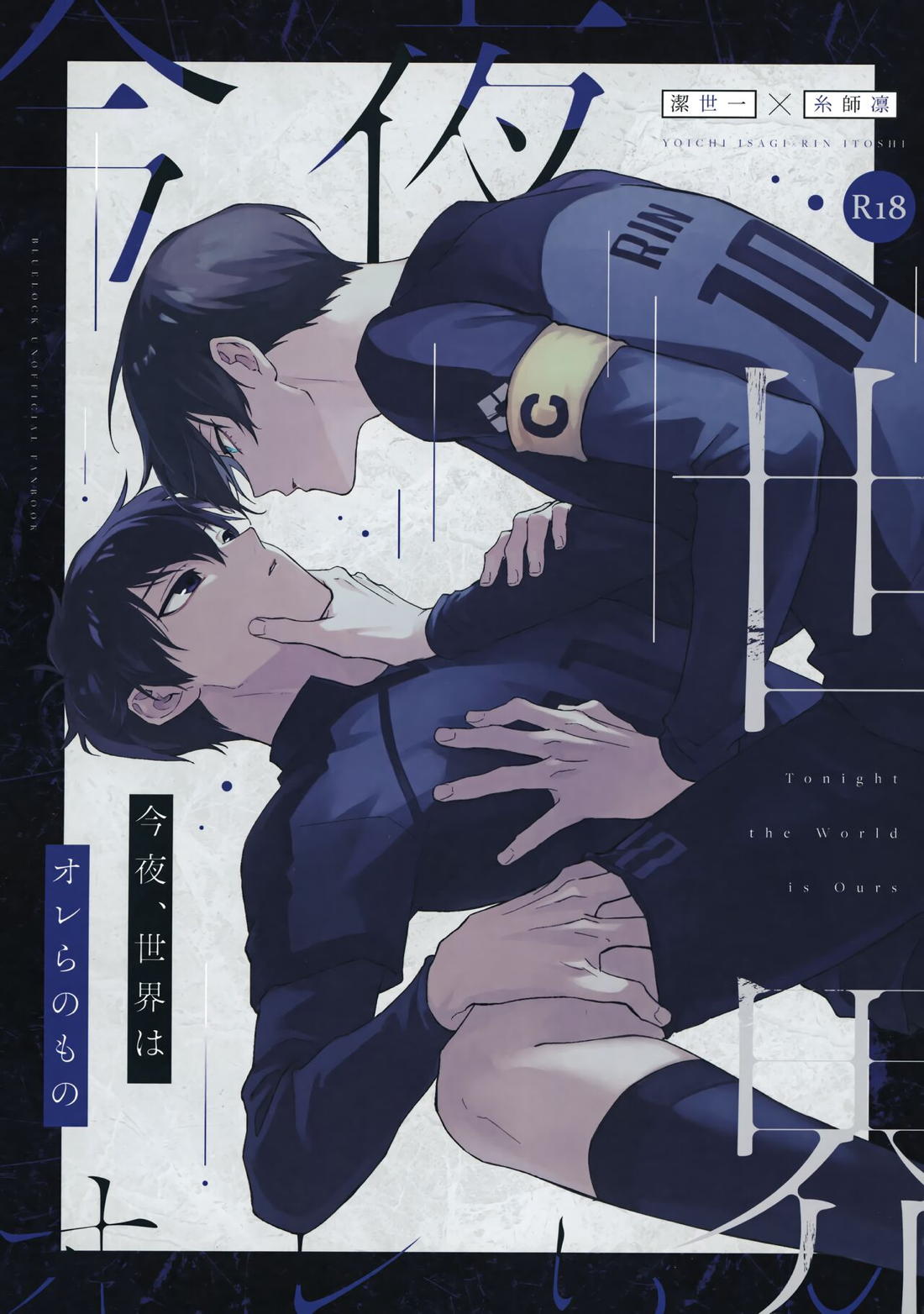 Recommended BL manga "今夜、世界はオレらのもの【ブルーロック/潔凛】" cover image