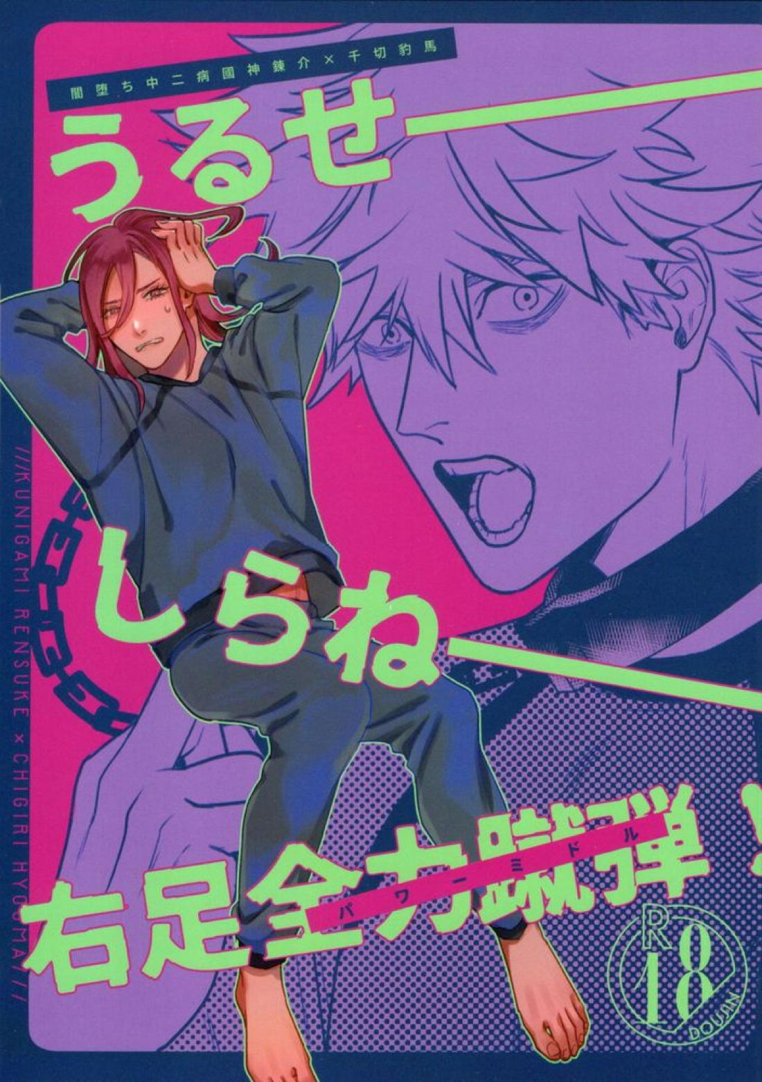 BL manga "うるせー!しらねー!右足パワーミドル!【ブルーロック/くにちぎ】" cover image