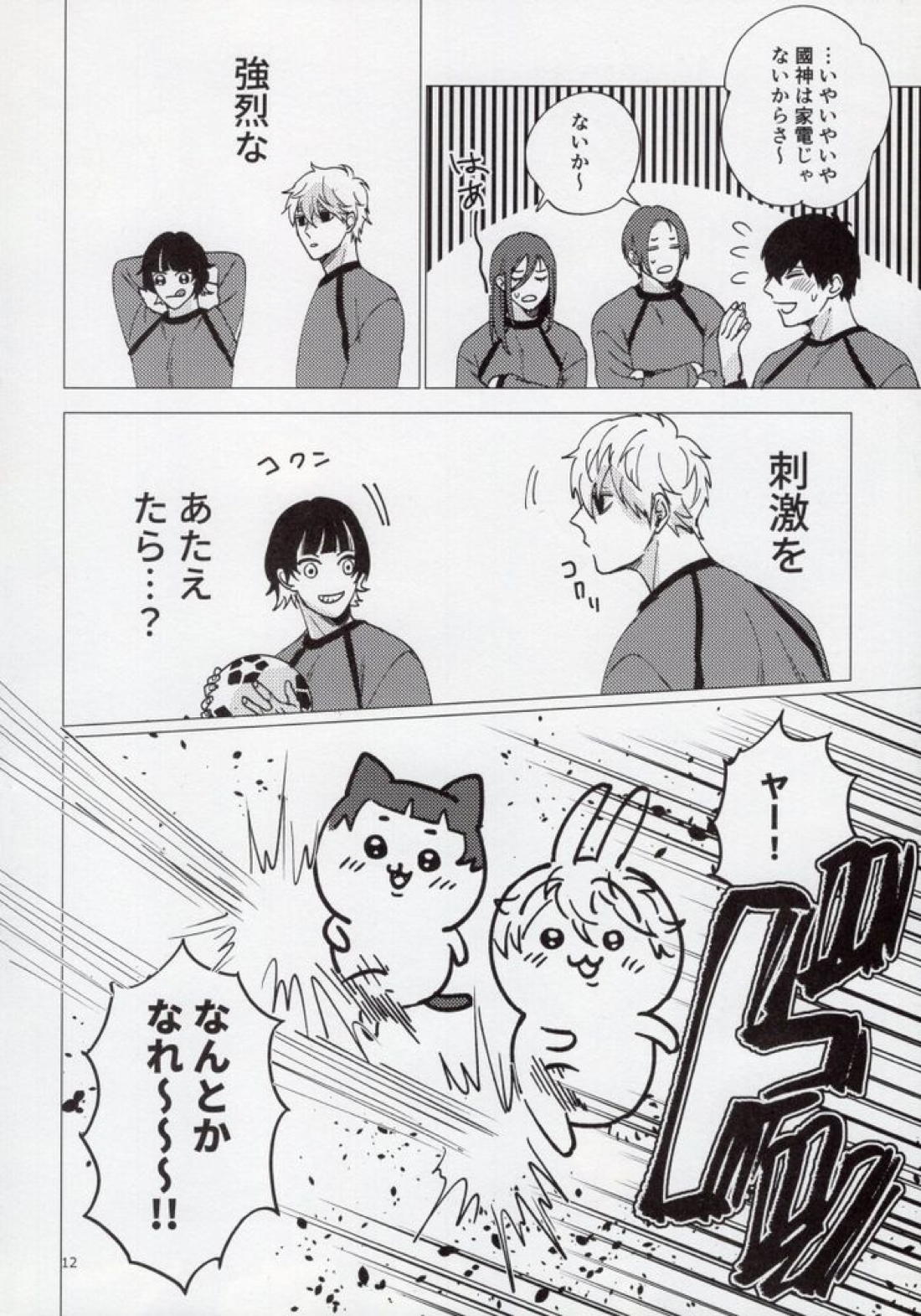 うるせー！しらねー！右足パワーミドル！【ブルーロック/くにちぎ】 page 11