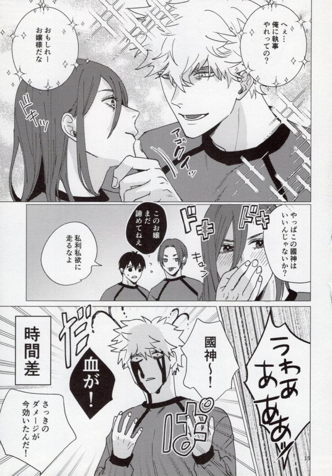 うるせー！しらねー！右足パワーミドル！【ブルーロック/くにちぎ】 page 14