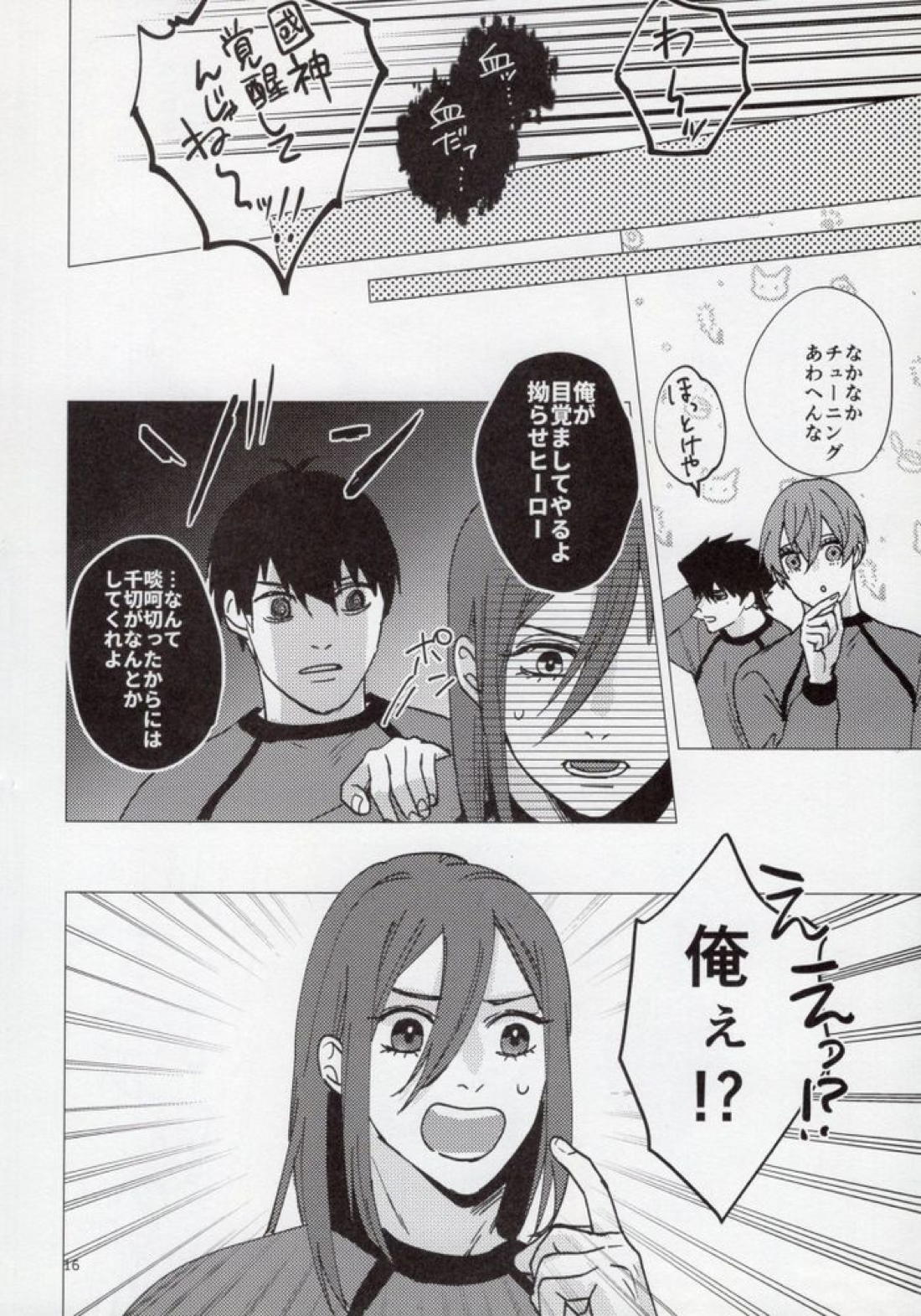 うるせー！しらねー！右足パワーミドル！【ブルーロック/くにちぎ】 page 15