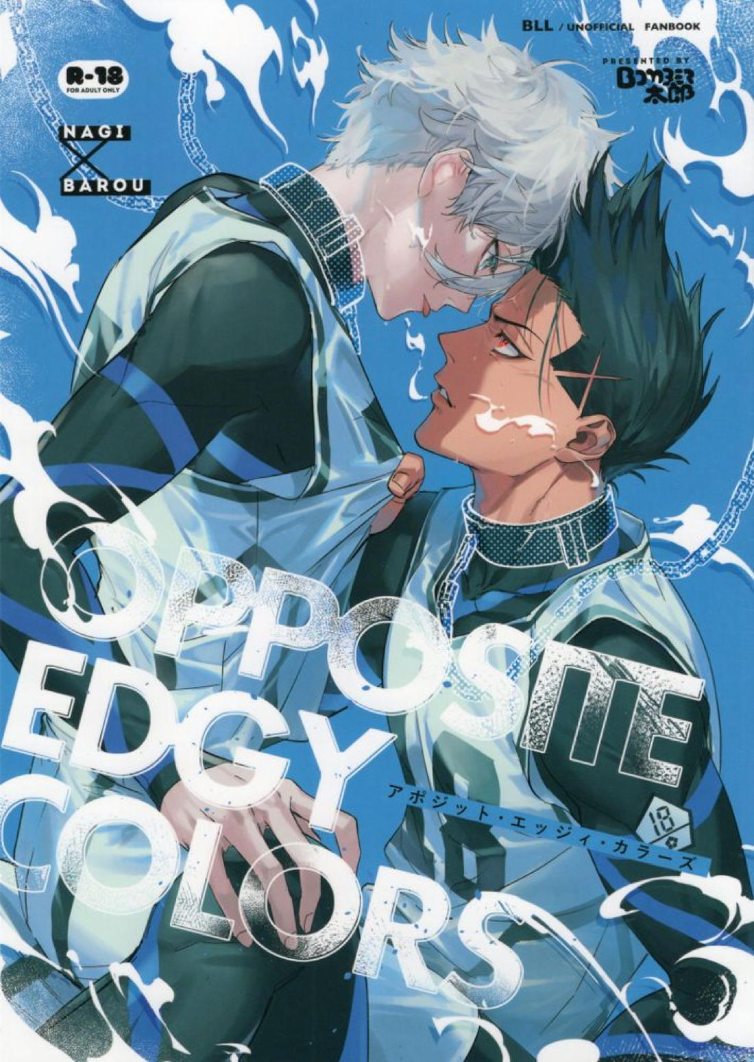 BL manga "OPPOSITE EDGY COLORS【ブルーロック/凪×馬狼】" cover image