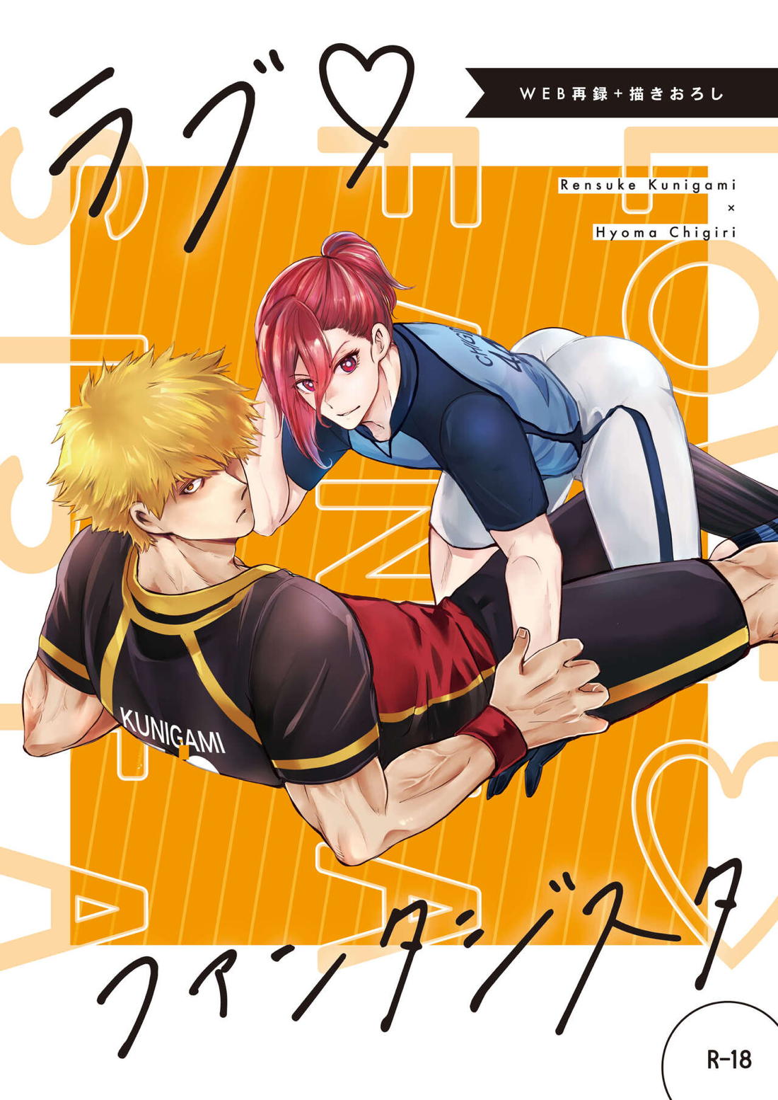 Recommended BL manga "ラブ❤ファンタジスタ【ブルーロック/くにちぎ】" cover image