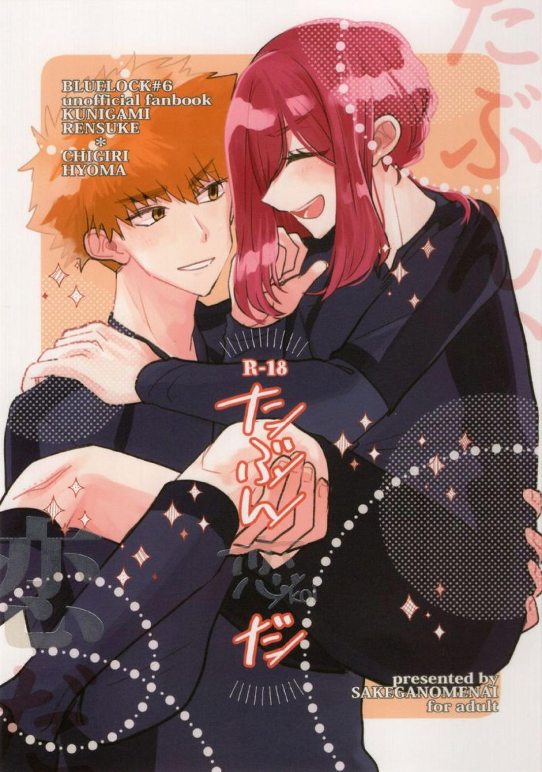 BL manga "たぶん、恋だ【ブルーロック/くにちぎ】" cover image